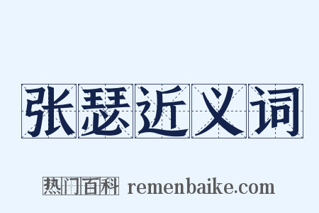 张瑟近义词是什么意思的图片